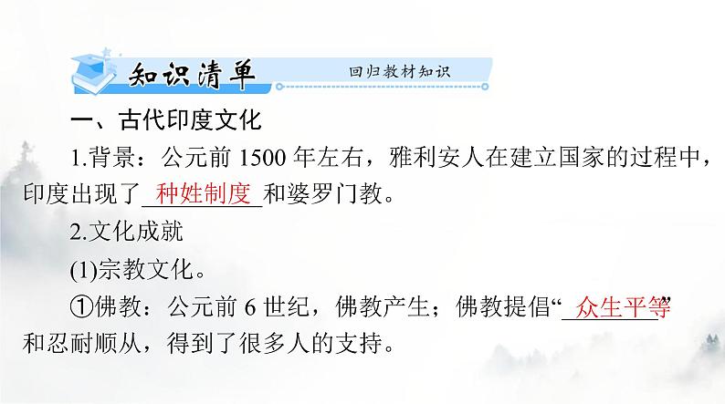 高考历史一轮复习选择性必修3第二单元第五课南亚、东亚与美洲的文化课件第3页