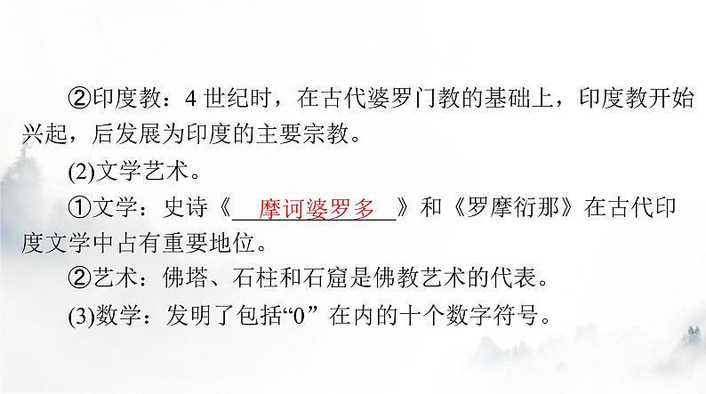 高考历史一轮复习选择性必修3第二单元第五课南亚、东亚与美洲的文化课件第4页