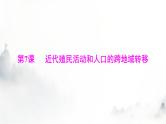 高考历史一轮复习选择性必修3第三单元第七课近代殖民活动和人口的跨地域转移课件