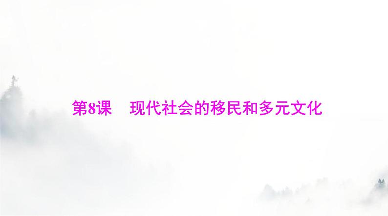 高考历史一轮复习选择性必修3第三单元第八课现代社会的移民和多元文化课件第1页