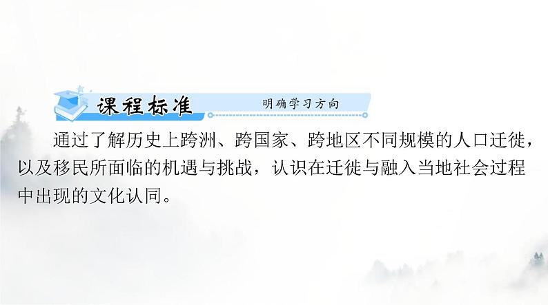 高考历史一轮复习选择性必修3第三单元第八课现代社会的移民和多元文化课件第2页