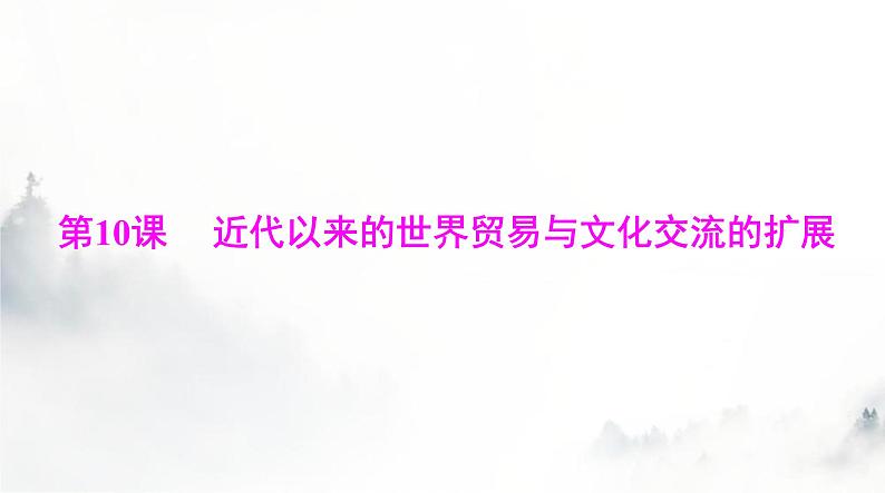 高考历史一轮复习选择性必修3第四单元第十课近代以来的世界贸易与文化交流的扩展课件第1页