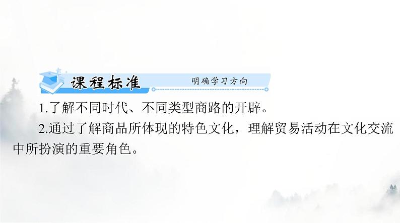 高考历史一轮复习选择性必修3第四单元第十课近代以来的世界贸易与文化交流的扩展课件第2页