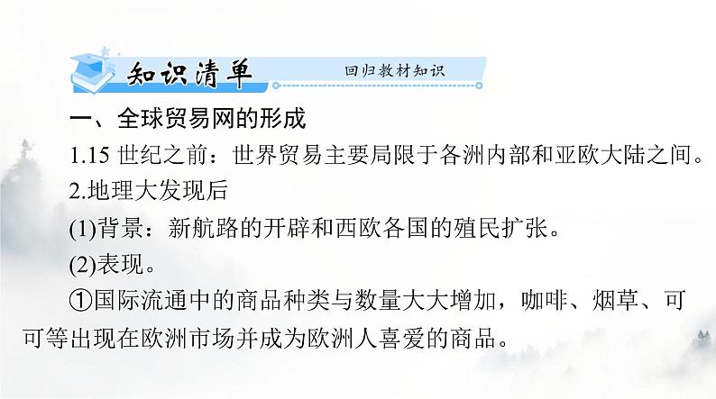 高考历史一轮复习选择性必修3第四单元第十课近代以来的世界贸易与文化交流的扩展课件第3页