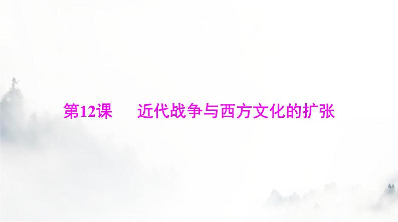 高考历史一轮复习选择性必修3第五单元第十二课近代战争与西方文化的扩张课件第1页