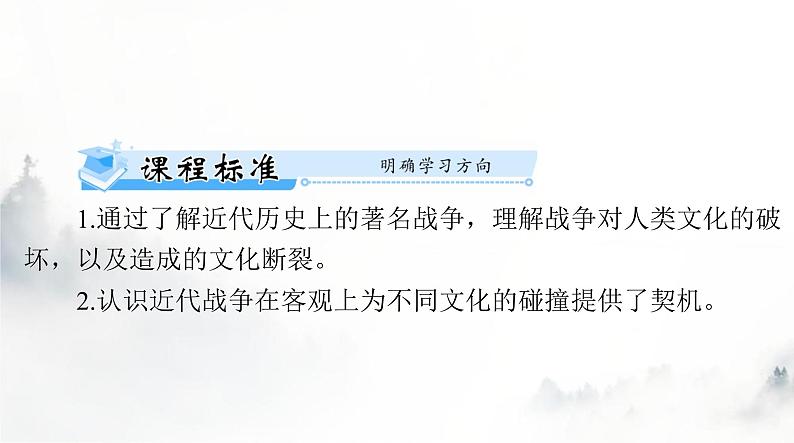 高考历史一轮复习选择性必修3第五单元第十二课近代战争与西方文化的扩张课件第2页