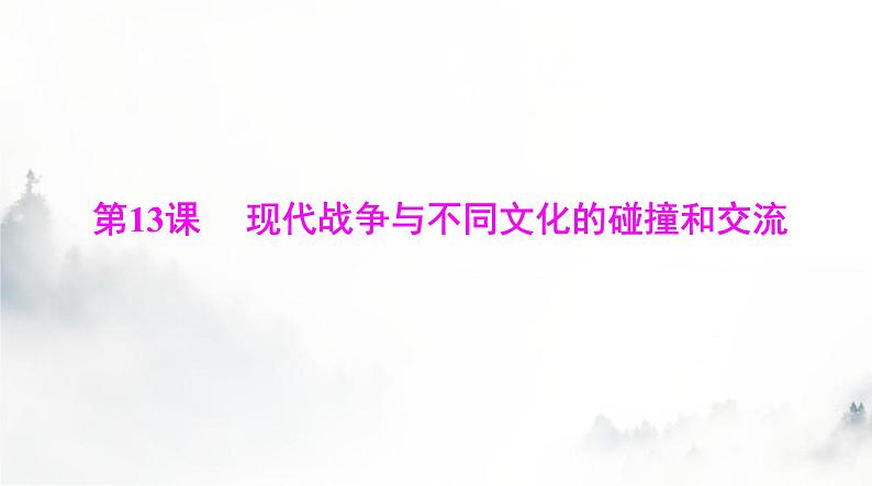 高考历史一轮复习选择性必修3第五单元第十三课现代战争与不同文化的碰撞和交流课件第1页