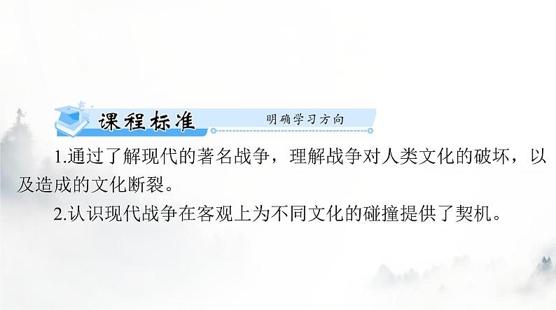 高考历史一轮复习选择性必修3第五单元第十三课现代战争与不同文化的碰撞和交流课件第2页