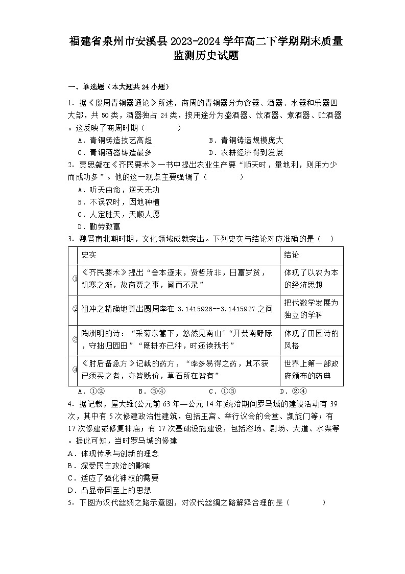 福建省泉州市安溪县2023-2024学年高二下学期期末质量监测历史试题01