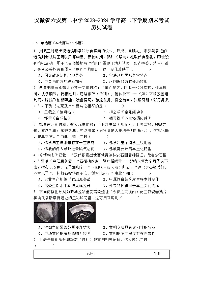 安徽省六安第二中学2023-2024学年高二下学期期末考试历史试卷01