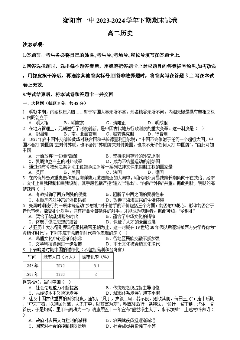 湖南省衡阳市第一中学2023-2024学年高二下学期期末考试历史试卷01