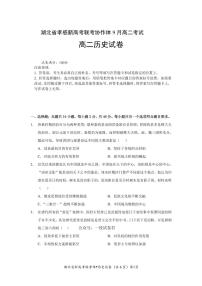 湖北省新高考联考协作体2024届高二上学期9月联考备考历史试卷及答案