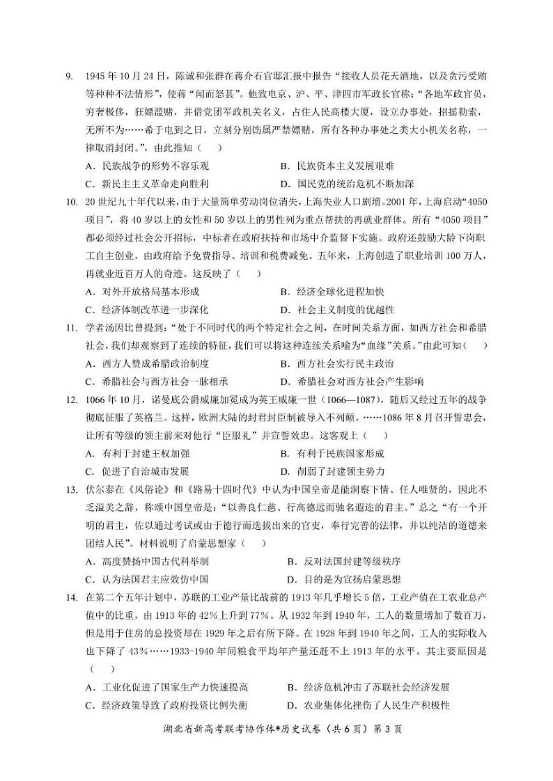 湖北省新高考联考协作体2024届高三9月起点考试历史试卷及答案03