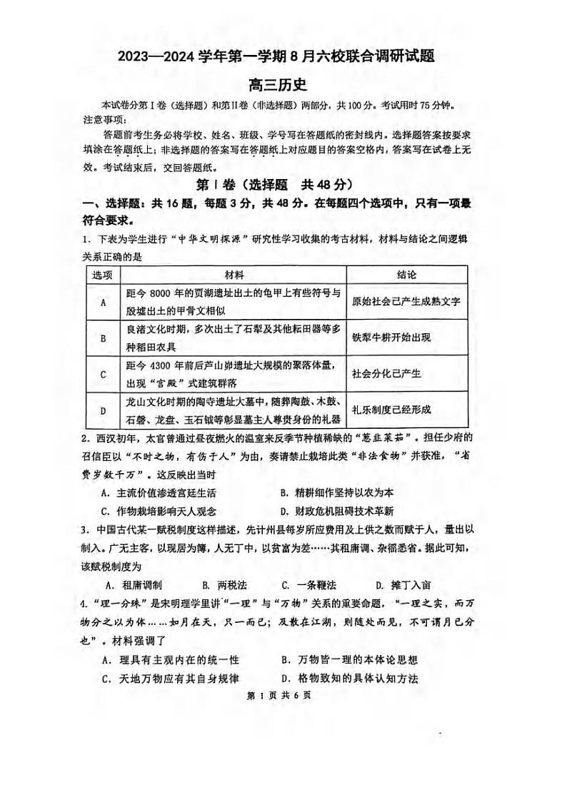 江苏省南京六校联合体2024届高三上学期第一次调研考试历史试卷及答案第1页