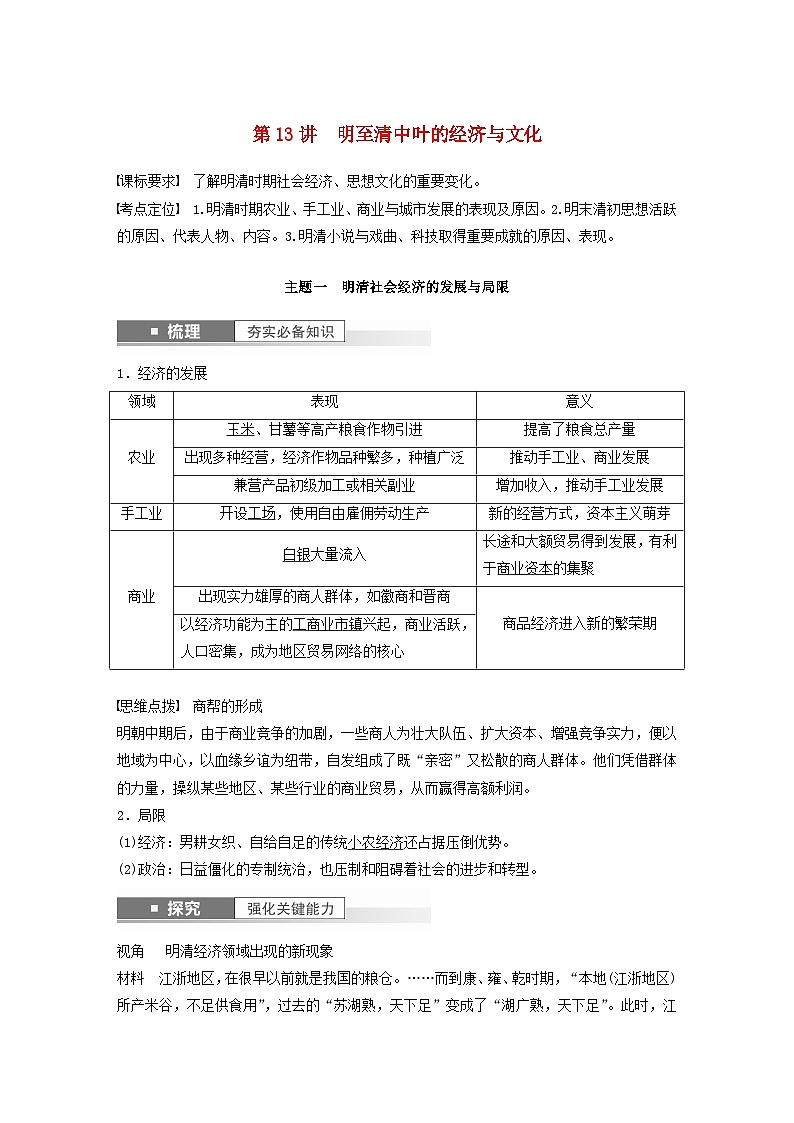 江苏专用新教材2024届高考历史一轮复习教案板块一中国古代史第四单元第13讲明至清中叶的经济与文化01