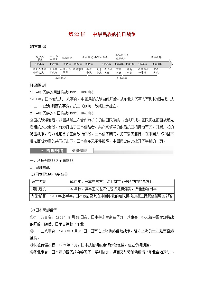 浙江专用新教材2024届高考历史一轮复习教案第二部分近代中国第八单元第22讲中华民族的抗日战争01