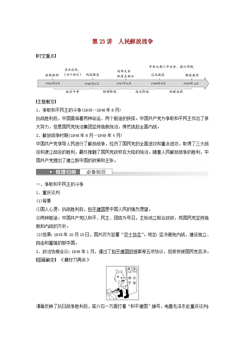 浙江专用新教材2024届高考历史一轮复习教案第二部分近代中国第八单元第23讲人民解放战争01