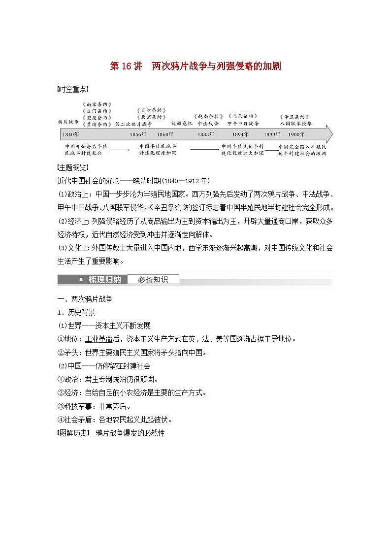 浙江专用新教材2024届高考历史一轮复习教案第二部分近代中国第六单元第16讲两次鸦片战争与列强侵略的加剧01