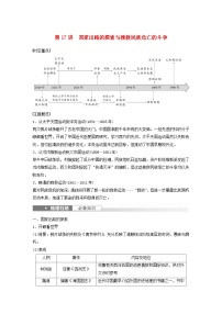 浙江专用新教材2024届高考历史一轮复习教案第二部分近代中国第六单元第17讲国家出路的探索与挽救民族危亡的斗争