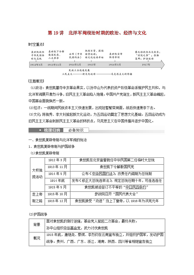 浙江专用新教材2024届高考历史一轮复习教案第二部分近代中国第七单元第19讲北洋军阀统治时期的政治经济与文化第1页