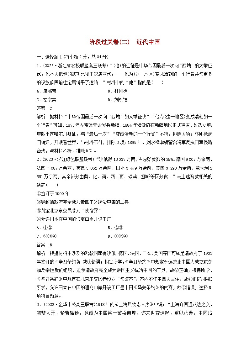 浙江专用新教材2024届高考历史一轮复习教案第二部分近代中国阶段过关卷二近代中国第1页