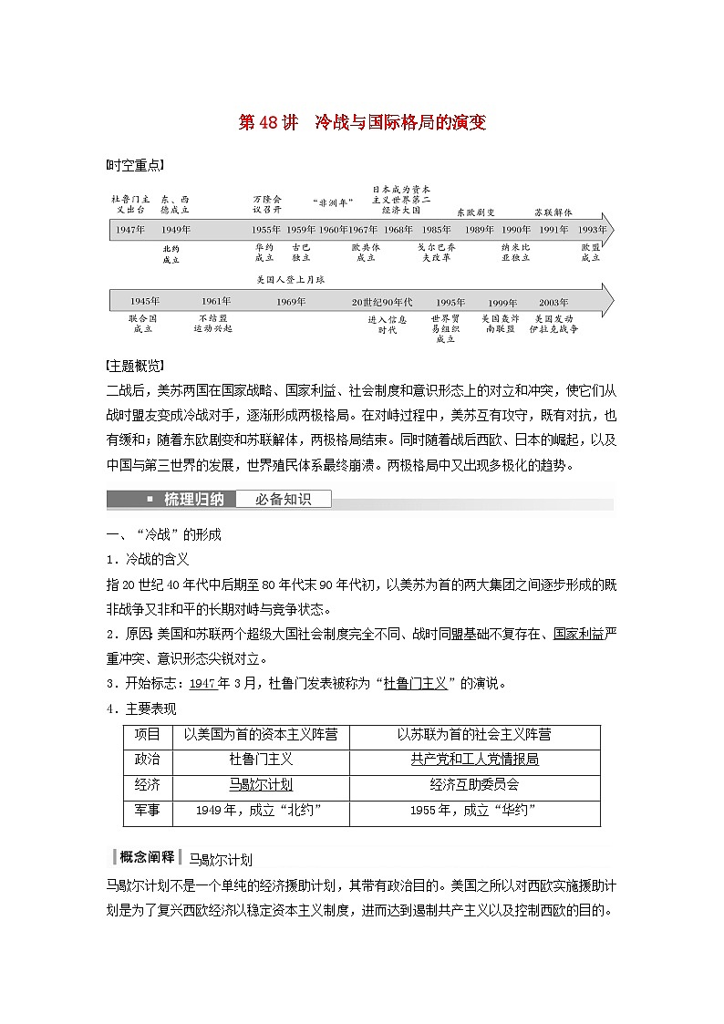 浙江专用新教材2024届高考历史一轮复习教案第六部分现代世界第十八单元第48讲冷战与国际格局的演变01