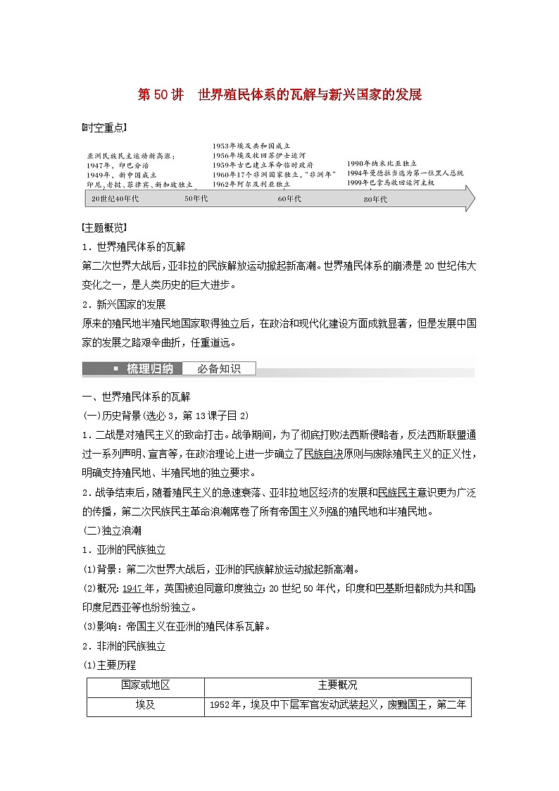 浙江专用新教材2024届高考历史一轮复习教案第六部分现代世界第十八单元第50讲世界殖民体系的瓦解与新兴国家的发展01