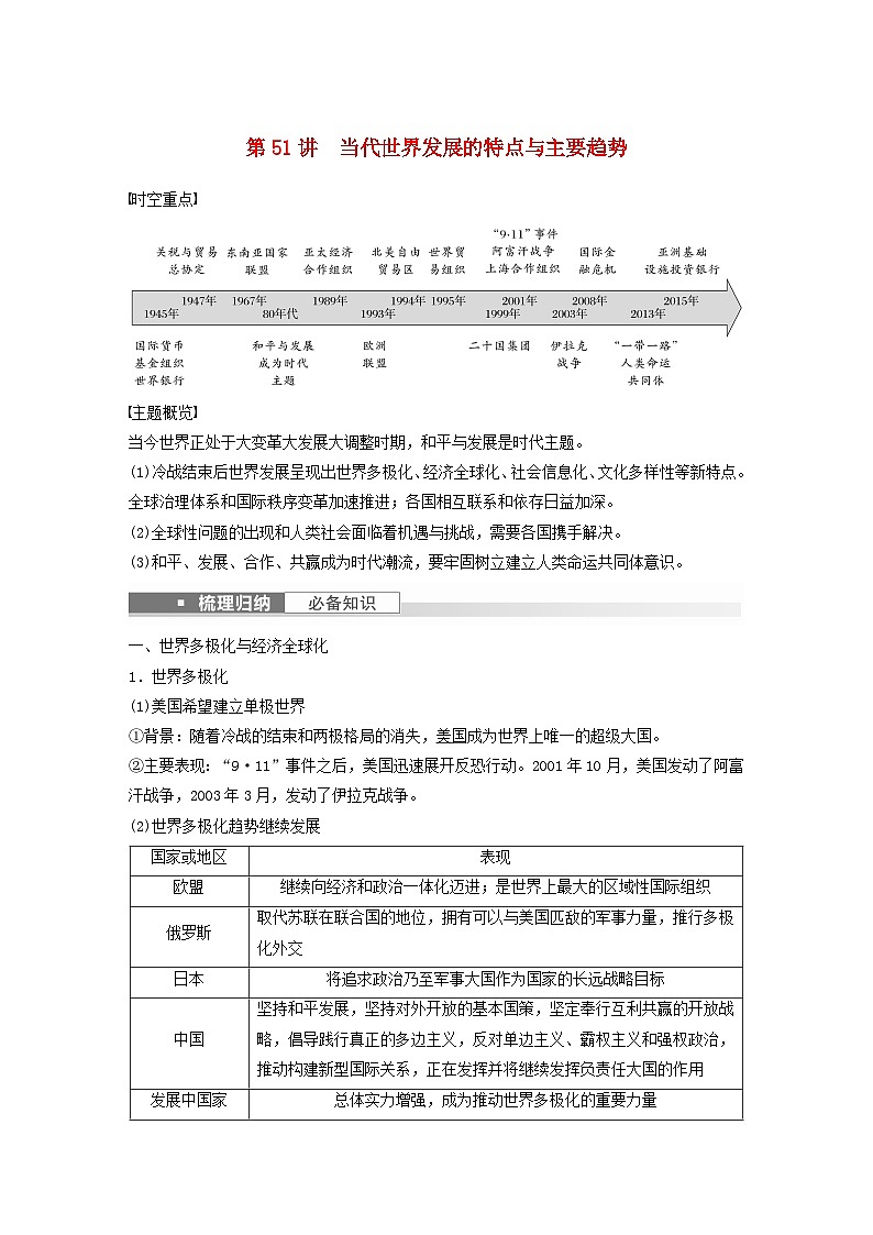 浙江专用新教材2024届高考历史一轮复习教案第六部分现代世界第十八单元第51讲当代世界发展的特点与主要趋势01
