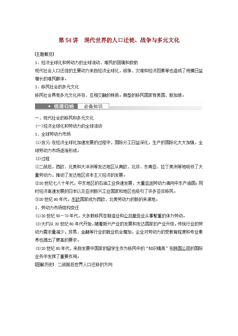 浙江专用新教材2024届高考历史一轮复习教案第六部分现代世界第十九单元第54讲现代世界的人口迁徙战争与多元文化01