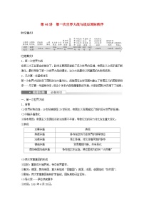 浙江专用新教材2024届高考历史一轮复习教案第六部分现代世界第十七单元第44讲第一次世界大战与战后国际秩序