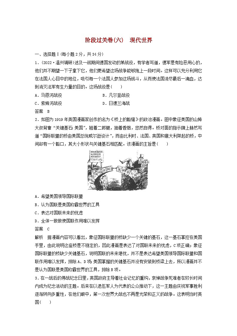 浙江专用新教材2024届高考历史一轮复习教案第六部分现代世界阶段过关卷六现代世界01