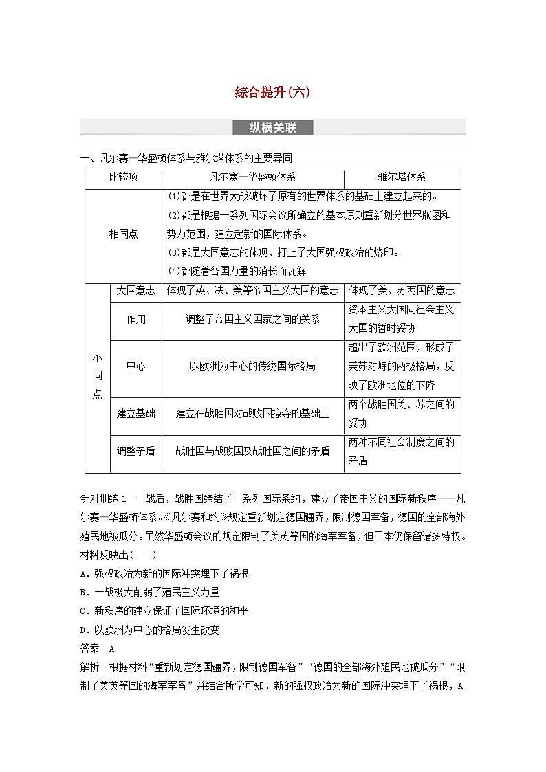 浙江专用新教材2024届高考历史一轮复习教案第六部分现代世界综合提升六01