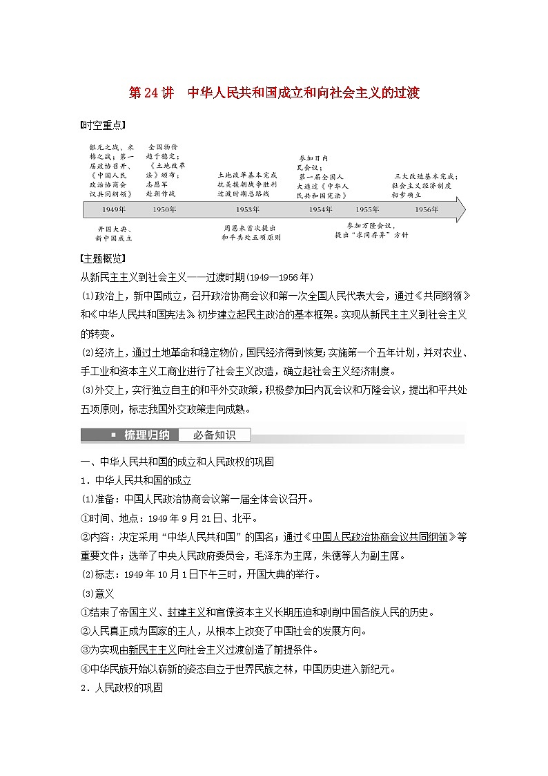 浙江专用新教材2024届高考历史一轮复习教案第三部分现代中国第九单元第24讲中华人民共和国成立和向社会主义的过渡01