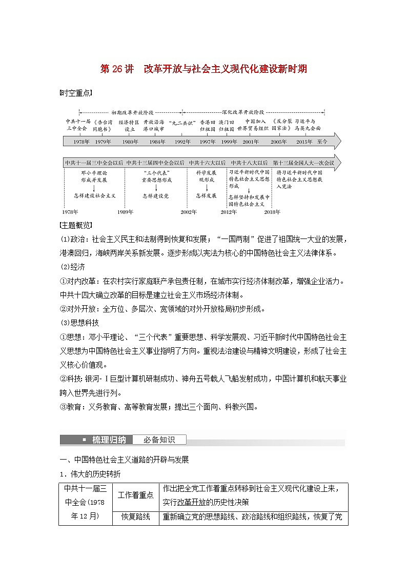 浙江专用新教材2024届高考历史一轮复习教案第三部分现代中国第十单元第26讲改革开放与社会主义现代化建设新时期01