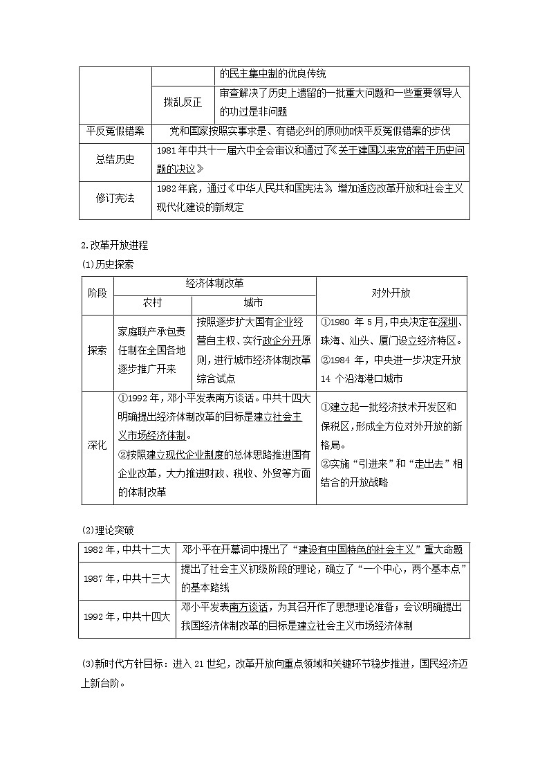 浙江专用新教材2024届高考历史一轮复习教案第三部分现代中国第十单元第26讲改革开放与社会主义现代化建设新时期02
