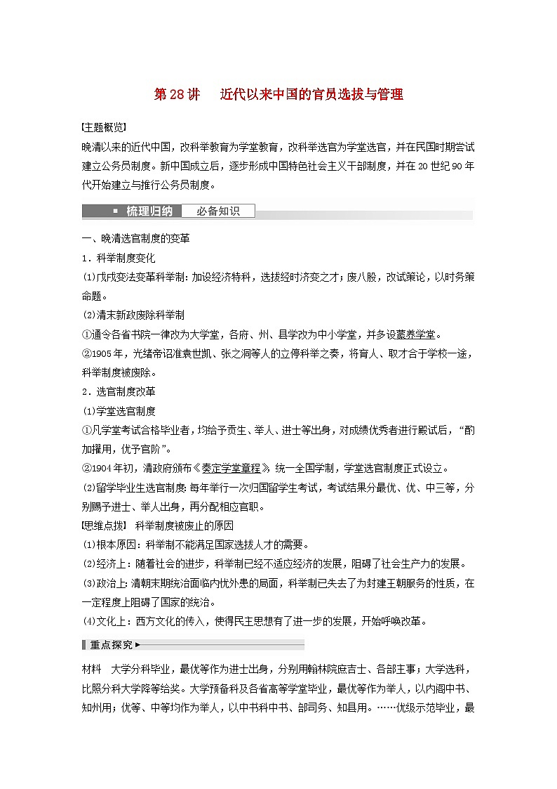 浙江专用新教材2024届高考历史一轮复习教案第三部分现代中国第十一单元第28讲近代以来中国的官员选拔与管理01