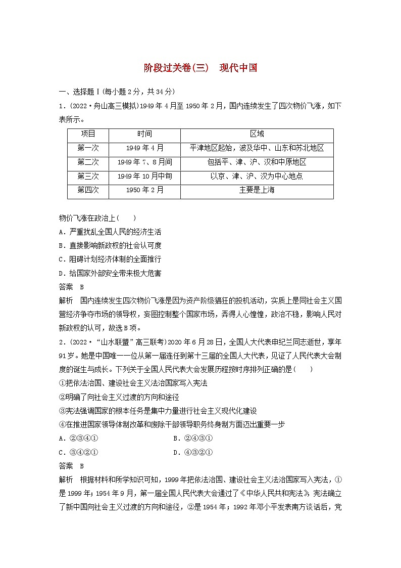 浙江专用新教材2024届高考历史一轮复习教案第三部分现代中国阶段过关卷三现代中国第1页