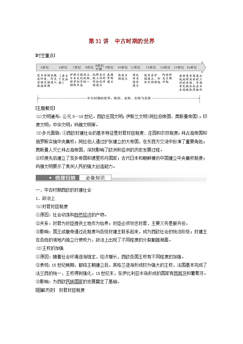 浙江专用新教材2024届高考历史一轮复习教案第四部分古代世界第十二单元第31讲中古时期的世界01
