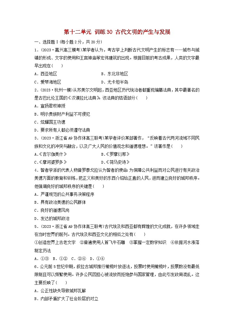 浙江专用新教材2024届高考历史一轮复习教案第四部分古代世界第十二单元训练30古代文明的产生与发展01