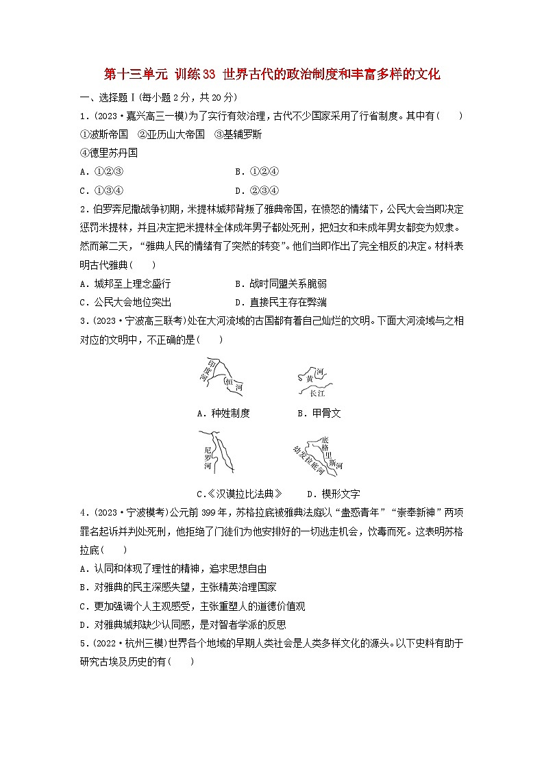浙江专用新教材2024届高考历史一轮复习教案第四部分古代世界第十三单元训练33世界古代的政治制度和丰富多样的文化01