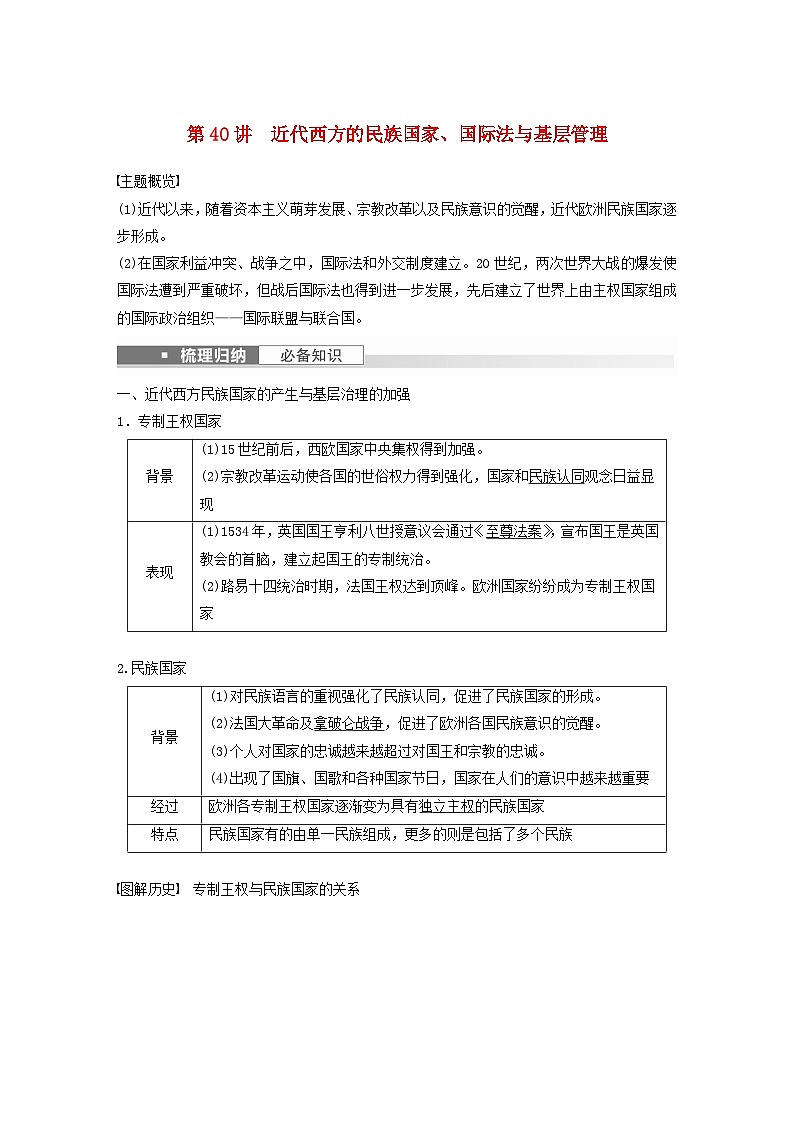 浙江专用新教材2024届高考历史一轮复习教案第五部分近代世界第十六单元第40讲近代西方的民族国家国际法与基层管理第1页