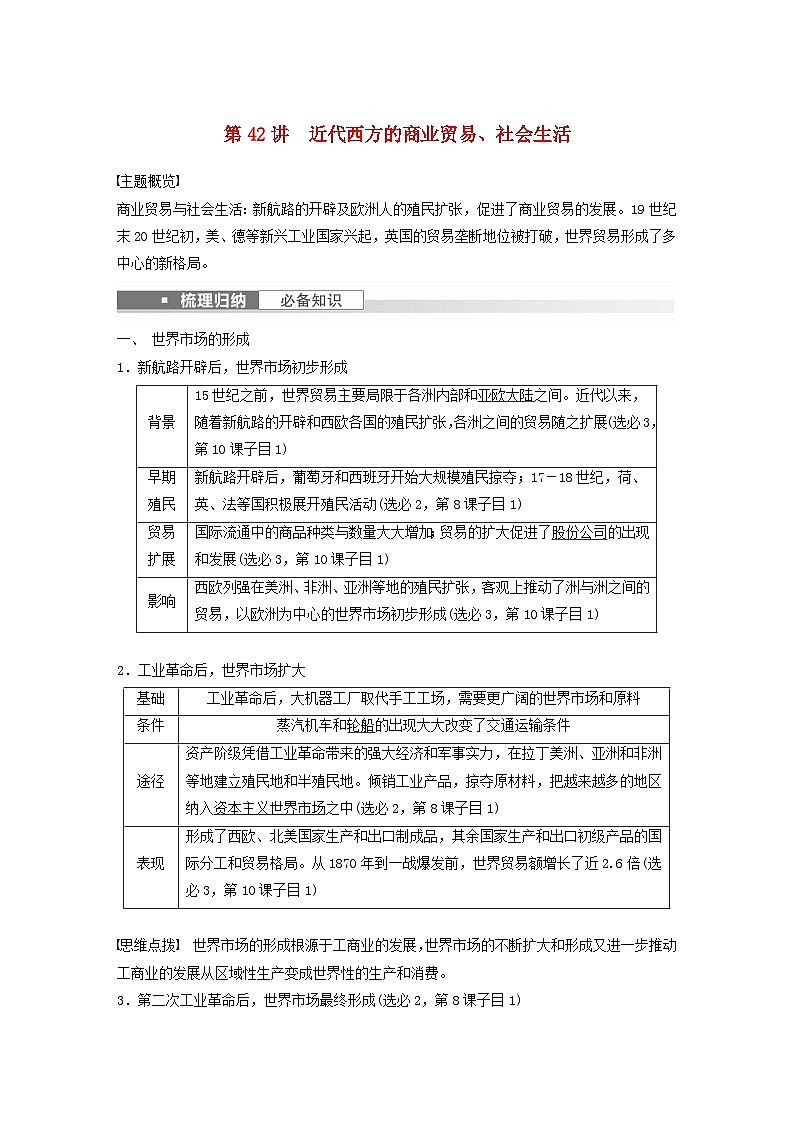 浙江专用新教材2024届高考历史一轮复习教案第五部分近代世界第十六单元第42讲近代西方的商业贸易社会生活01