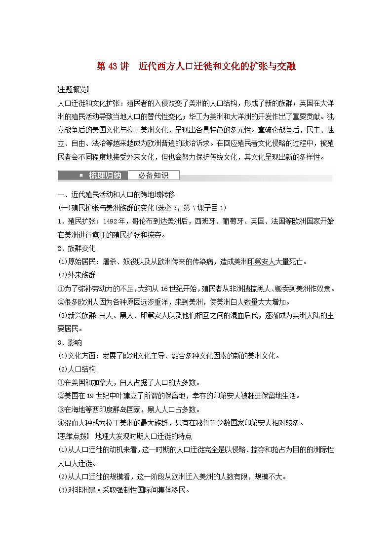 浙江专用新教材2024届高考历史一轮复习教案第五部分近代世界第十六单元第43讲近代西方人口迁徙和文化的扩张与交融01