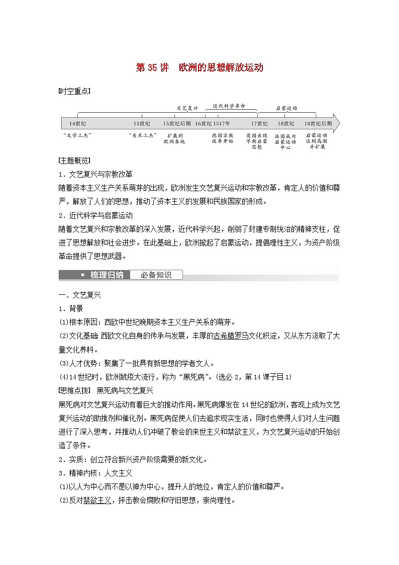 浙江专用新教材2024届高考历史一轮复习教案第五部分近代世界第十四单元第35讲欧洲的思想解放运动01