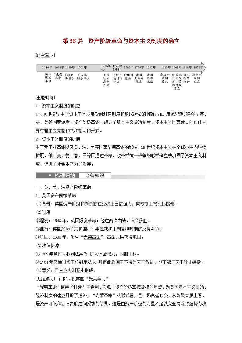 浙江专用新教材2024届高考历史一轮复习教案第五部分近代世界第十四单元第36讲资产阶级革命与资本主义制度的确立01