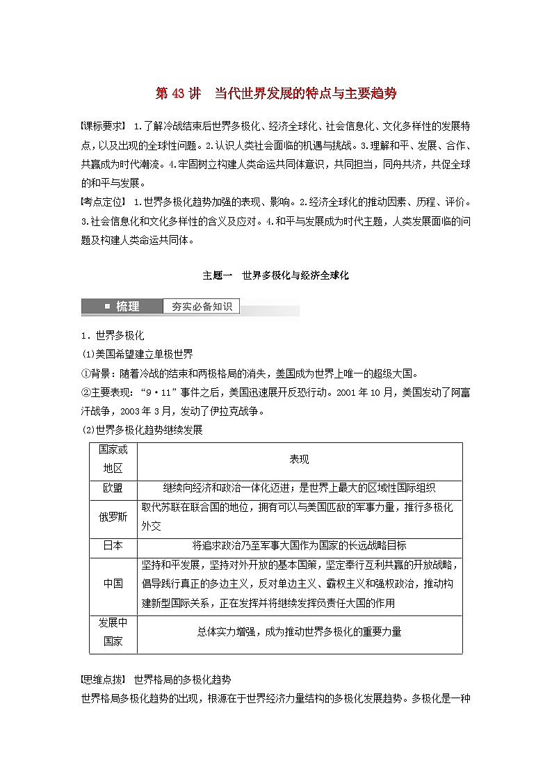 江苏专用新教材2024届高考历史一轮复习教案板块五世界现代史第十三单元第43讲当代世界发展的特点与主要趋势第1页