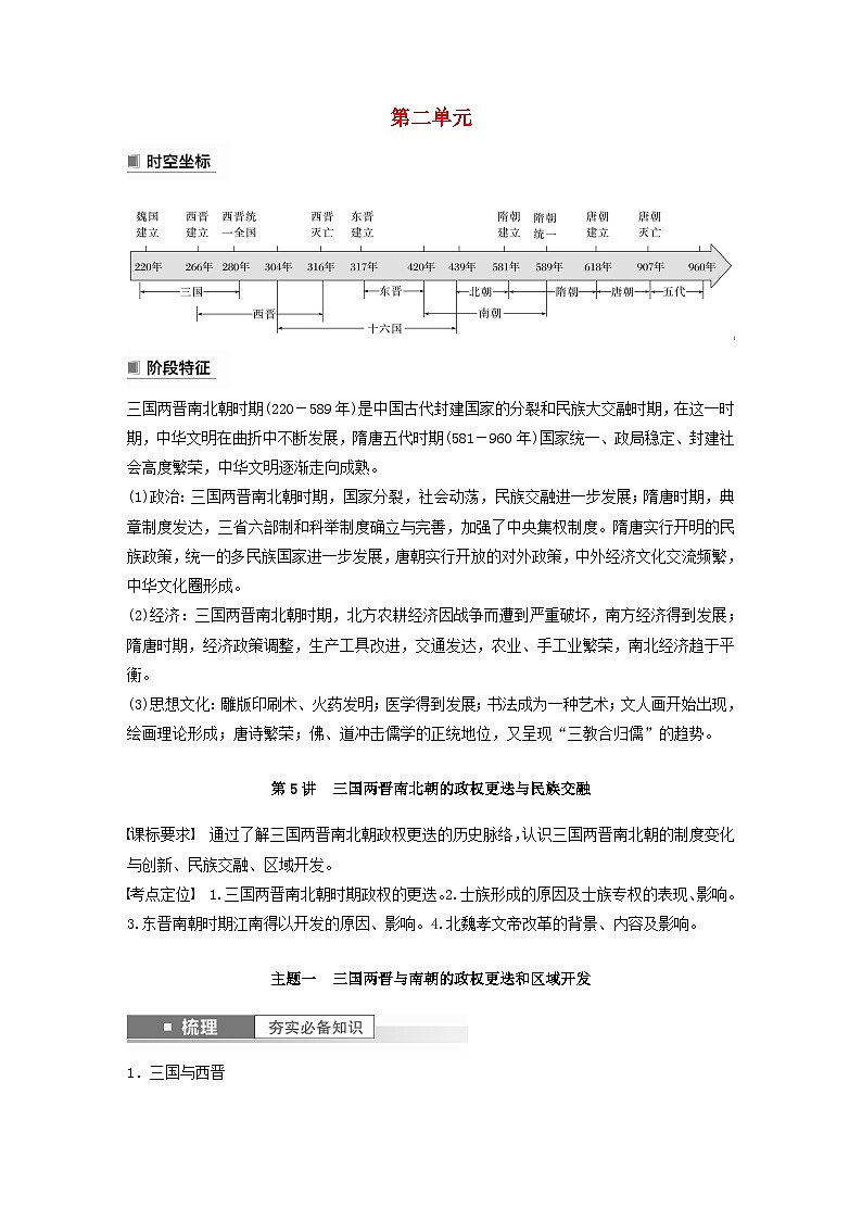 江苏专用新教材2024届高考历史一轮复习教案板块一中国古代史第二单元第5讲三国两晋南北朝的政权更迭与民族交融01
