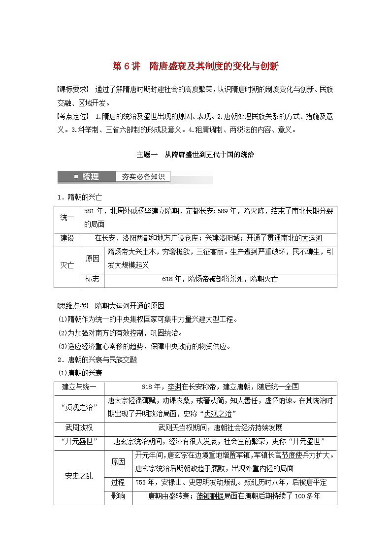 江苏专用新教材2024届高考历史一轮复习教案板块一中国古代史第二单元第6讲隋唐盛衰及其制度的变化与创新第1页
