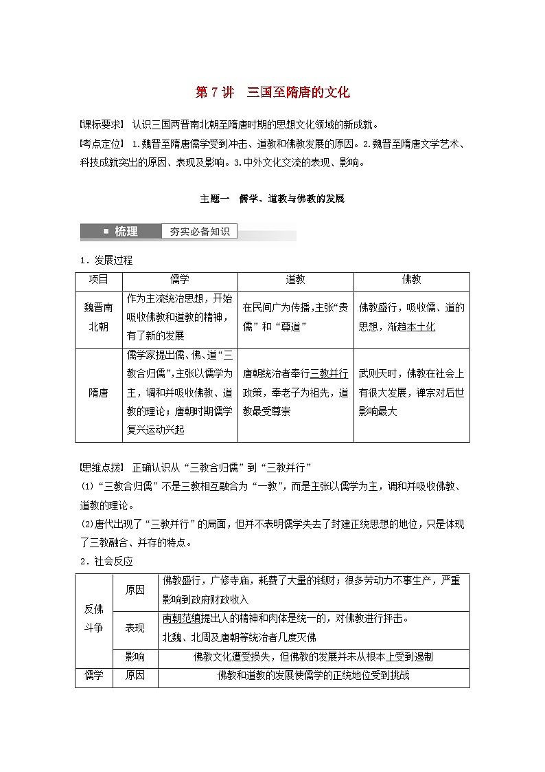 江苏专用新教材2024届高考历史一轮复习教案板块一中国古代史第二单元第7讲三国至隋唐的文化01
