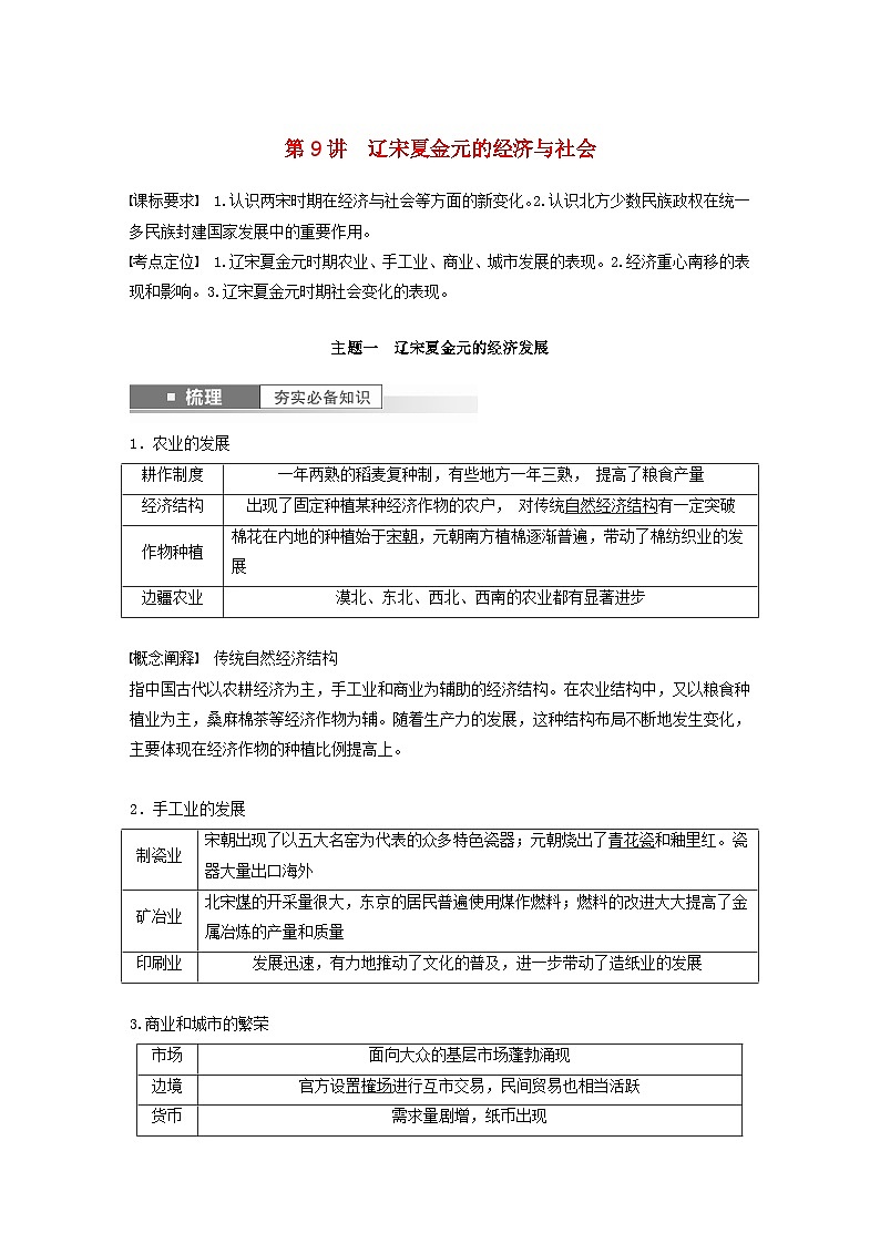 江苏专用新教材2024届高考历史一轮复习教案板块一中国古代史第三单元第9讲辽宋夏金元的经济与社会第1页